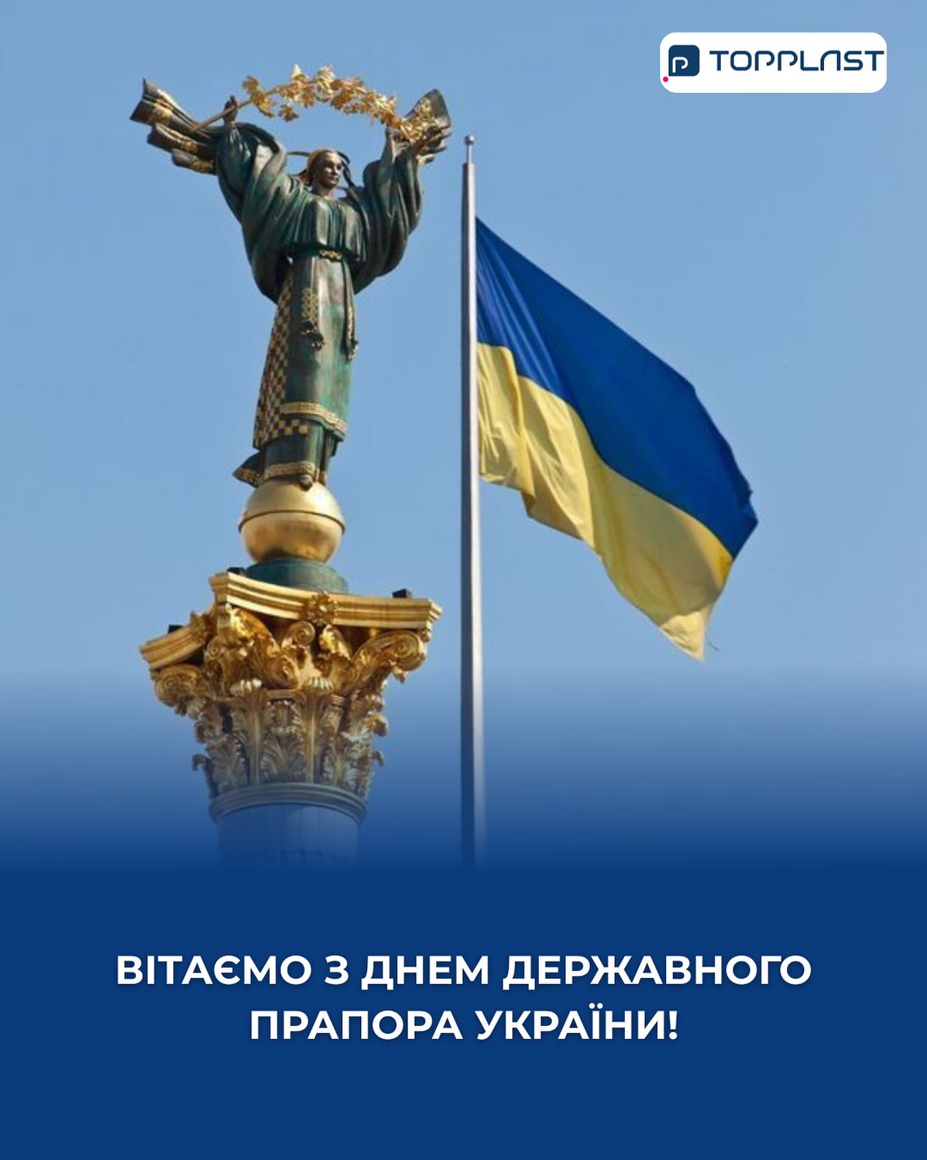 З Днем Державного Прапора України! 🇺🇦Наш Прапор — це більше, ніж символ. Це історія поколінь, які боролися за свободу. Це віра в майбутнє, яке ми будуємо разом. Це сила, яку ми відчуваємо щодня, дивлячись на синє небо і жовте поле.Для TopPlast цей день має особливе значення. Бо навіть після ударів і втрат ми залишаємося тут, під українським Прапором, працюємо, відновлюємося і віримо в перемогу.Синьо-жовтий — це про незламність. Про людей, які не здаються. Про бізнес, який тримається. Про країну, яка була, є і буде.Вітаємо всіх українців із Днем Державного Прапора!
Разом — сильніші 💙💛