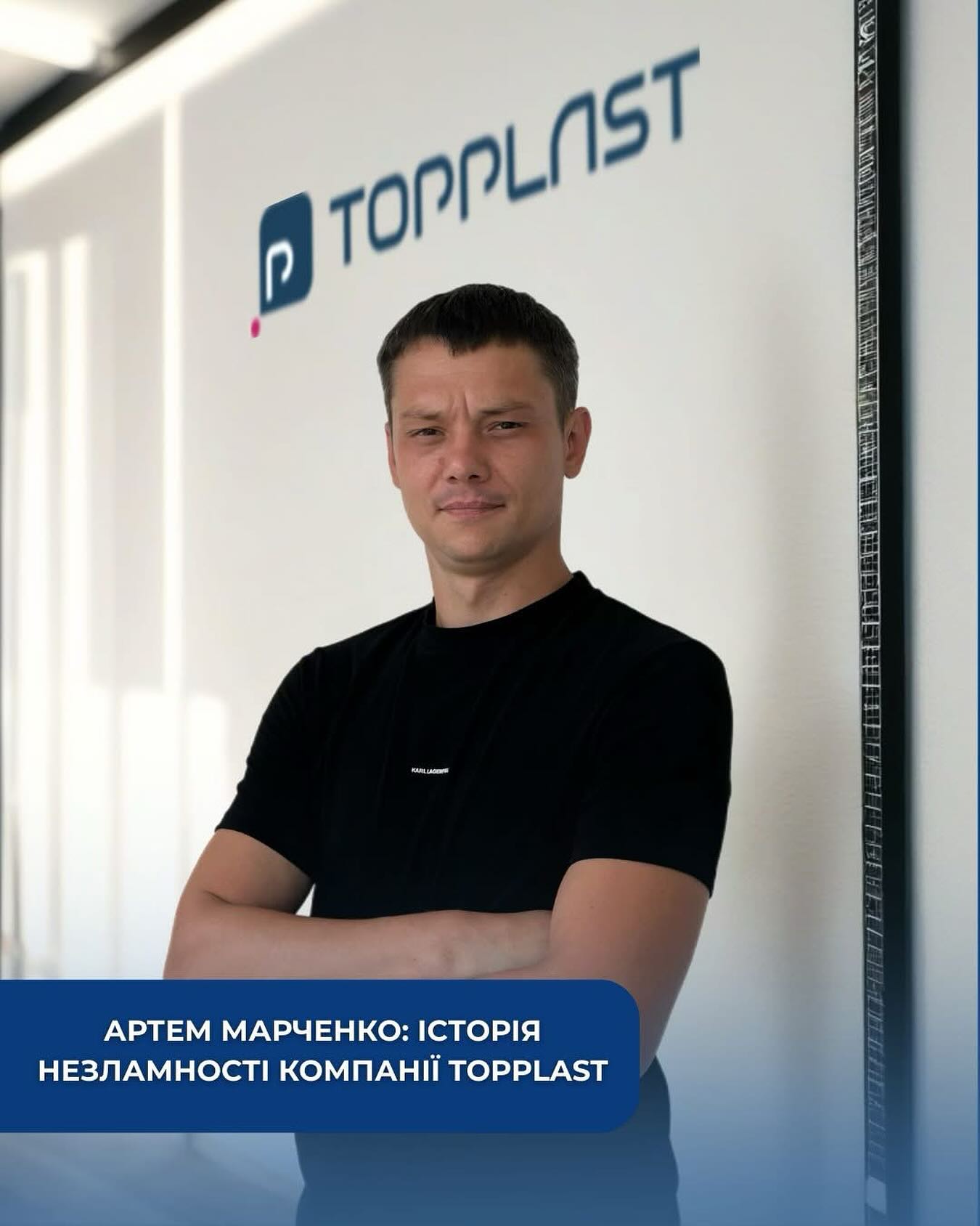 Артем Марченко — підприємець, засновник і власник компанії TOPPLAST – виробника пластикових кришок, трубочок, стаканів та посуду для HoReCa, що за дев’ять років виросла з одного станка до понад 50 одиниць обладнання та співпраці з провідними мережами України. Ідея бізнесу народилася з власного досвіду роботи у кав’ярнях, коли якісних кришок для стаканів на ринку просто не було. TOPPLAST став відповіддю на цю потребу — із унікальним дизайном і універсальним замком, що підійшов до різних форматів стаканів.У ніч з 3 на 4 липня 2025 року підприємство зазнало прямого влучання ракети під час комбінованої атаки на Київ — усе обладнання було знищено. Але навіть у цих умовах TOPPLAST не зупинився: постачання зі складів триває, замовлення виконуються, команда працює над відновленням і готується до встановлення нового обладнання.У інтерв’ю для Світового Українства — історія підприємця, який вирішив залишитися в Україні, будувати своє майбутнє на рідній землі, і команди, яка доводить: справжній бізнес вимірюється не тільки прибутком, а й здатністю вистояти у ситуації, яку важко навіть було уявити.👉🏻 Повне інтерв’ю читайте на сайті Світового Українства.
