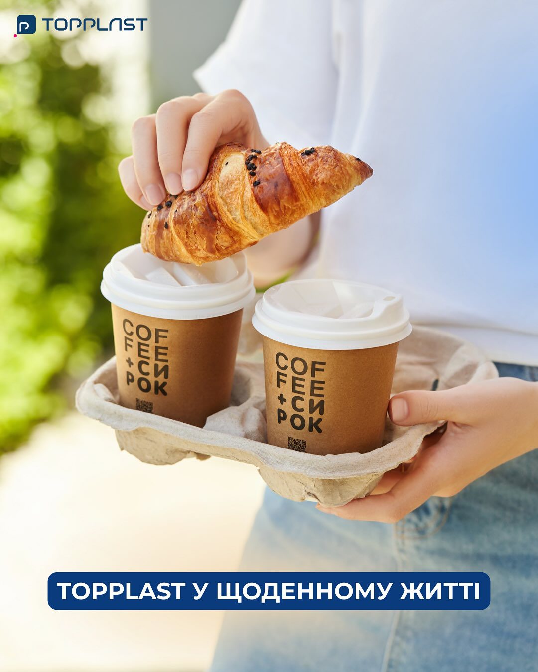 TOPPLAST у вашому щоденному житті 🥤Наші стаканчики та трубочки ви бачили сотні разів, навіть цього не помітивши.
В улюбленій кав’ярні, коли брали ранкову каву з собою. На заправках під час подорожей. На прогулянці з коханою людиною. На заходах, у офісах, на зустрічах чи просто в будь-який інший момент.І щоразу вони працювали на сервіс –  щоб напій було зручно пити, а дрібниці складали найкраще враження. Тому що якісна кришечка, трубочка чи стаканчик – це не дрібниця. Це деталь, яку ніхто не помічає, доки вона не підводить.TOPPLAST робить так, щоб цього ніколи не сталося. Ми поруч у щоденному житті, поруч сьогодні і будемо поруч завтра.TOPPLAST — ми були, є і будемо.#topplast #відновленняtopplast #разомдоперемоги