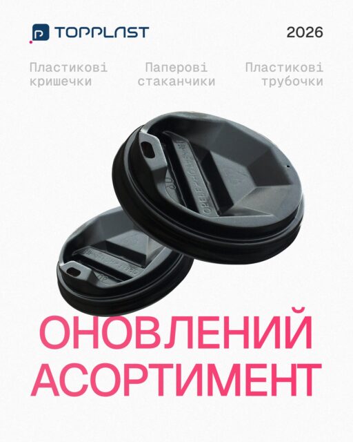 Каталог оновленої продукції TopplastОтримуйте стабільні обсяги та прямі ціни від виробника на весь асортимент необхідної пакувальної продукції в одному місці.☑️ Паперові стаканчики
☑️ Пластикові кришки
☑️ Трубочки для напоївПишіть в Директ, щоб отримати прайс та обговорити графік поставок.