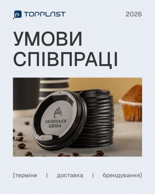 Терміни виготовлення та доставки ⏰Ми в Topplast налаштували виробництво та логістику так, щоб ви отримували стабільні обсяги продукції без стресу та довгих очікувань. Подробиці — в каруселі.