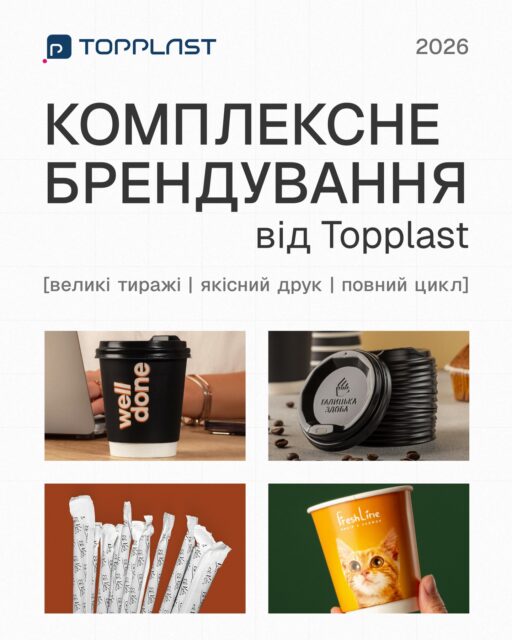 Комплексне брендування від Topplast 🙌Колір лого на стакані не збігається з відтінком на трубочці, а рахунки від різних контрагентів множать паперову роботу?Topplast зручно та якісно закриватиме всі ці ваші задачі одночасно.✅ Готові рішення: замовлення стаканів, кришечок та трубочок в одного виробника спрощує логістику, документообіг та суттєво знижує ваші витрати✅ Візуальна єдність: комплексне нанесення логотипа гарантує, що кольори та якість друку на всіх елементах будуть ідентичними✅ Ідеальна сумісність: вся наша продукція розроблена одна під одну, що гарантує відсутність технічних невідповідностей в розмірахЗамовляйте комплексне брендування в Директ 🙏