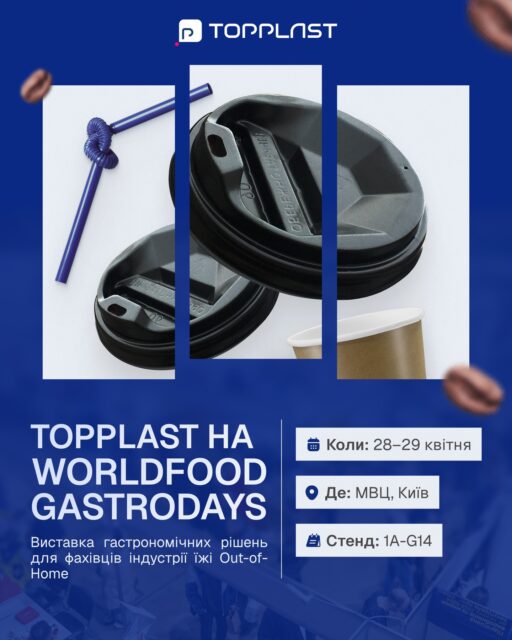 Topplast готує зразки та їде на WorldFood GastroDays в Києві, головну подію для представників ресторанного та готельного бізнесу України.🗓️ Коли: 28-29 квітня 2026 року
📍 Де: МВЦ, Броварський проспект, 15
🤝 Стенд: 1А-G14До зустрічі на GastroDays!