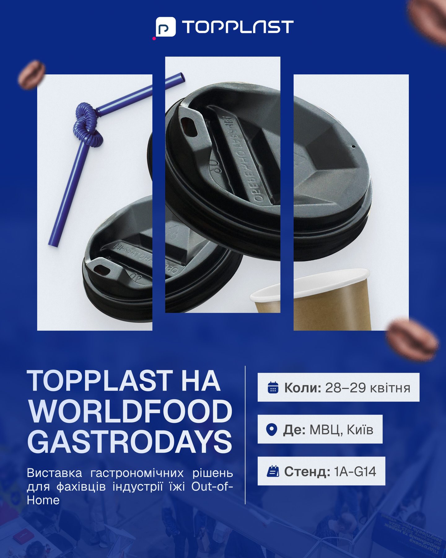 Topplast готує зразки та їде на WorldFood GastroDays в Києві, головну подію для представників ресторанного та готельного бізнесу України.🗓️ Коли: 28-29 квітня 2026 року
📍 Де: МВЦ, Броварський проспект, 15
🤝 Стенд: 1А-G14До зустрічі на GastroDays!