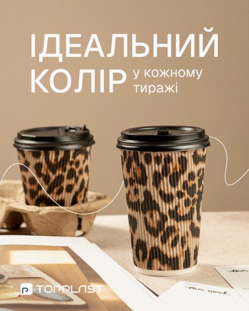 Стабільність кольору від партії до партії — стандарт якості Topplast 🌈Ми знаємо, як важливо зберігати єдиний візуальний стиль, тому використовуємо офсетний друк європейського стандарту.Для вас це означає:
☑️ Точна передача кольору: фірмовий відтінок виглядає саме так, як у брендбуку.
☑️ Передбачуваність: кожна партія однакова завдяки еталонним відбиткам.Забудьте про «сюрпризи» з відтінками при повторних замовленнях. З Topplast ваш бренд завжди виглядає професійно.Пишіть в Директ — обговоримо ваш тираж. 🙌