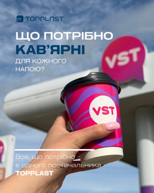 ☕️ ЩО ПОТРІБНО КОЖНІЙ КАВ’ЯРНІ?Не тільки хороша кава 😉Потрібні стаканчики, кришки, трубочки — і бажано такі, які підкреслюють стиль вашого бренду.У TopPlast можна замовити все необхідне для вашої кав’ярні: від стандартної продукції до брендованих стаканчиків під ваш дизайн 💙Зберігайте, щоб не загубити, та пишіть нам — допоможемо укомплектувати вашу кав’ярню ☕️