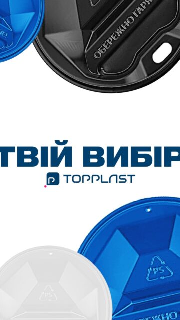 Шукаєте надійні кришки для стаканів?
Виробляємо в Україні, щоб ваш напій завжди виглядав і подавався ідеально. 💙
TopPlast — упаковка для вашого бізнесу.