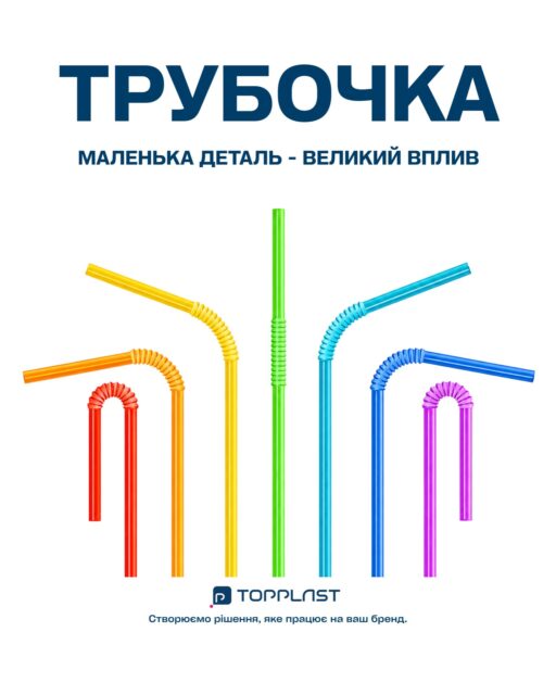 Трубочка — маленька деталь, яка формує враження про ваш бренд 🥤💙Для кожного напою — свій формат: Fresh, Bubble Tea, гофра або класична трубочка.
Підбираємо потрібний діаметр, колір та формат упаковки під ваш бізнес.Якісні матеріали, зручність використання та можливість брендування під ваш запит.Обирайте деталі, які працюють на впізнаваність вашого бренду ✨📩 Напишіть нам — допоможемо підібрати трубочки саме для вашого закладу.