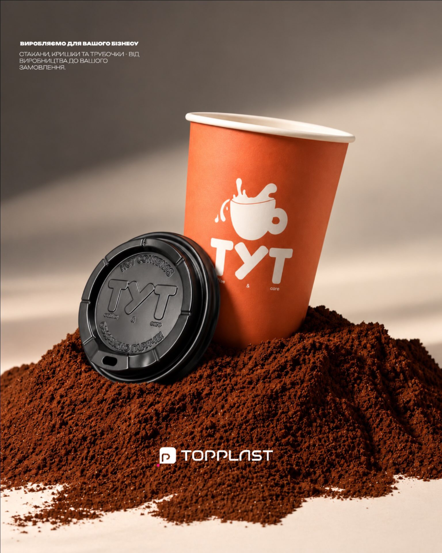 Бізнесу потрібні не просто стакани — потрібне комплексне рішення ☕️TopPlast — це стакан + кришка + трубочка в єдиній системі.Ми допомагаємо кав’ярням, мережам HoReCa та дистриб’юторам отримати все необхідне для якісної подачі напоїв в одному місці.✔️ Пакування для вашого бізнесу
✔️ Якість і зручність у кожній деталі
✔️ Рішення, адаптовані під ваші потребиМи думаємо не лише про продукт, а й про те, як зробити вашу роботу простішою.TopPlast — комплексне рішення для вашого бізнесу 💙📩 Напишіть нам, щоб обговорити співпрацю та отримати оптовий прайс.