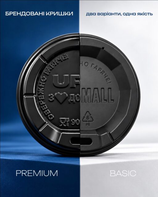 Дві кришки — два підходи до деталей. 🖤BASIC чи PREMIUM — що оберете ви?☕ BASIC — лаконічний дизайн і функціональність.
✨ PREMIUM — виразне тиснення, більше деталей і акцент на бренді.Обидва варіанти допомагають зробити пакування впізнаваним. Адже навіть маленькі деталі формують враження про ваш бренд.Який варіант ближче вам — BASIC чи PREMIUM? 👇