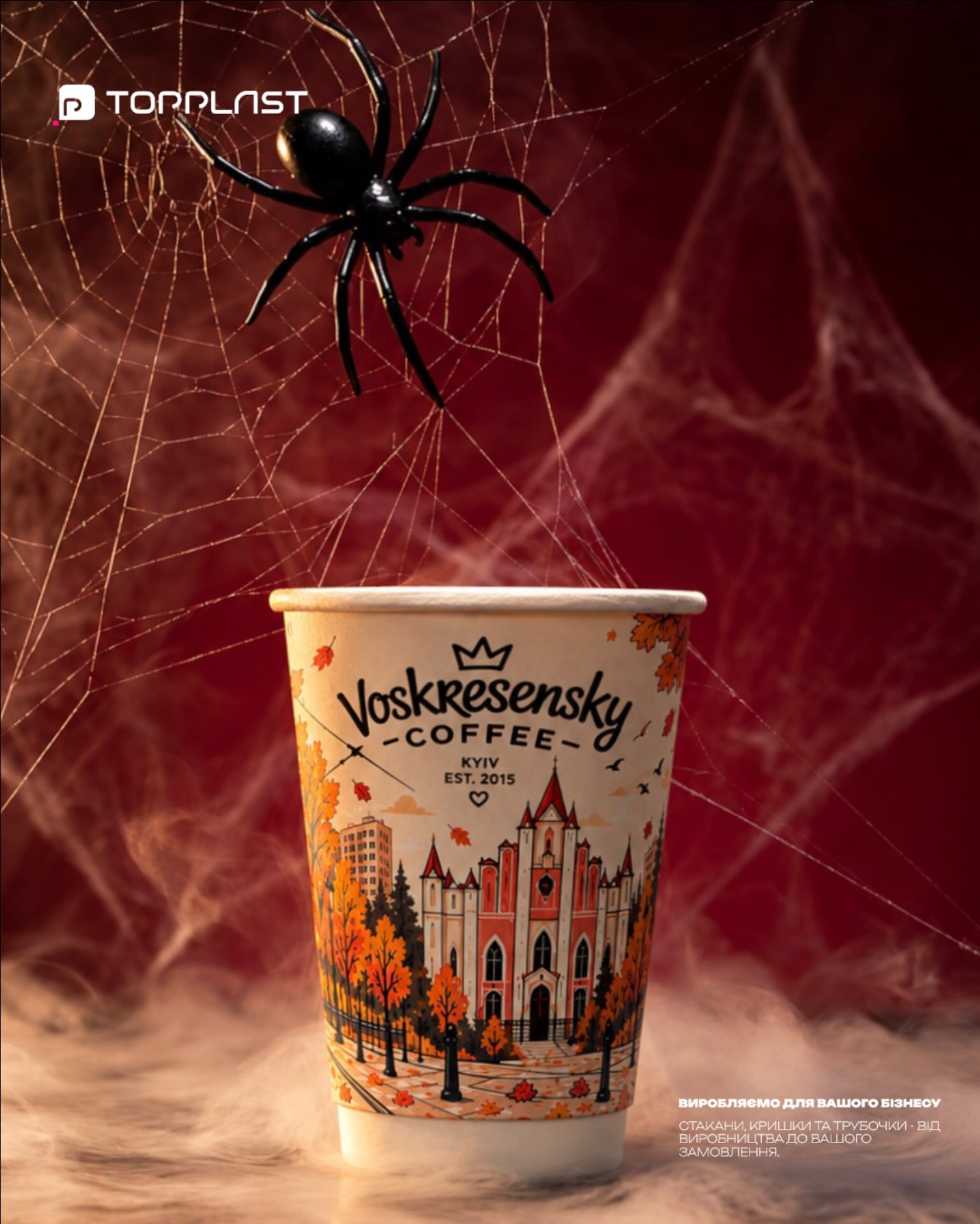 🎃 Цієї осені навіть кава має свою темну сторону… 🕷️☕Атмосфера Halloween, осінній настрій і стакан, який точно привертає увагу. 🧡У TopPlast ми створюємо упаковку, яка не просто виконує свою функцію, а стає частиною вашого бренду.🖤 Брендовані стакани, кришки та трубочки — від виробництва до вашого замовлення.📩 Створюйте власний стиль разом із TopPlast!